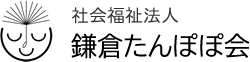 社会福祉法人鎌倉たんぽぽ会