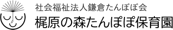 社会福祉法人鎌倉たんぽぽ会　梶原の森たんぽぽ保育園