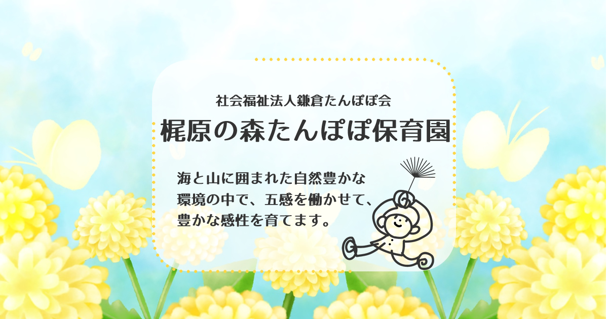 梶原の森たんぽぽ保育園トップページ：社会福祉法人 鎌倉たんぽぽ会
