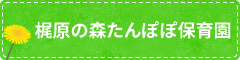 梶原の森　たんぽぽ保育園