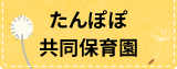 たんぽぽ共同保育園