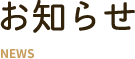 お知らせ