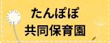 たんぽぽ共同保育園
