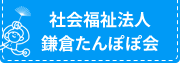 社会福祉法人 鎌倉たんぽぽ会