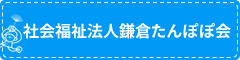 社会福祉法人 鎌倉たんぽぽ会