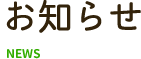 お知らせ