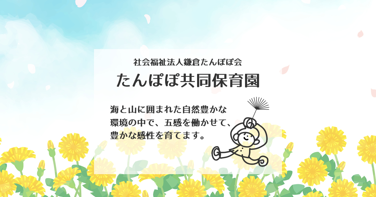 お知らせ：たんぽぽ共同保育園からのお知らせ
