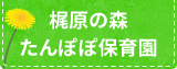 梶原の森たんぽぽ保育園