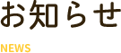 お知らせ